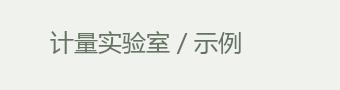 计量实验室 / 示例