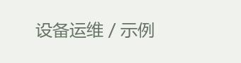 设备运维 / 示例